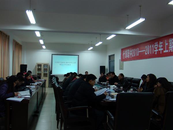 2010-2011学年度上期教学工作交流会